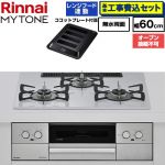【工事費込セット（商品＋基本工事）】 リンナイ MYTONE マイトーン ビルトインコンロ オーブン接続不可 幅60cm  トッププレート色：スムースシルバー ココットプレート付属 【都市ガス】 ≪RHX32W44C51DW-13A≫