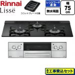 【工事費込セット（商品＋基本工事）】 リンナイ Lisse リッセ ビルトインコンロ 幅75cm  ナイトブラック ココットプレート付属 【都市ガス】 ≪RHX71W42J1RW-13A≫