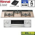 【工事費込セット（商品＋基本工事）】 リンナイ Lisse リッセ ビルトインコンロ 幅75cm  スモーキーピンク ココットプレート付属 【プロパンガス】 ≪RHX71W42J2RW-LPG≫