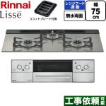 リンナイ Lisse リッセ ビルトインコンロ 幅75cm  クラシックミラー ココットプレート付属 【都市ガス】 ≪RHX71W42J3RW-13A≫