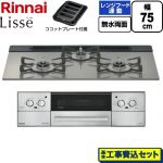 【工事費込セット（商品＋基本工事）】 リンナイ Lisse リッセ ビルトインコンロ 幅75cm  クラシックミラー ココットプレート付属 【プロパンガス】 ≪RHX71W42J3RW-LPG≫