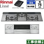 リンナイ Lisse リッセ ビルトインコンロ 幅75cm  サテンシルバー ココットプレート付属 【都市ガス】 ≪RHX71W42J4RW-13A≫