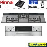 【工事費込セット（商品＋基本工事）】 リンナイ Lisse リッセ ビルトインコンロ 幅75cm  サテンシルバー ココットプレート付属 【プロパンガス】 ≪RHX71W42J4RW-LPG≫