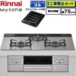 【工事費込セット（商品＋基本工事）】 リンナイ Mytone マイトーン ビルトインコンロ 幅75cm  トッププレート色：シルキーシルバー ココットプレート付属、焼き網セット同梱 【都市ガス】 ≪RHX71W44T2DFW-13A≫