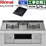 リンナイ Mytone マイトーン ビルトインコンロ 幅75cm  トッププレート色：シルキーシルバー ココットプレート付属、焼き網セット同梱 【都市ガス】 ≪RHX71W44T2DFW-13A≫