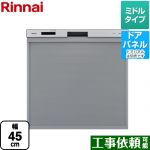 リンナイ 食器洗い乾燥機 ドアパネル対応 ミドルタイプ シルバー ≪RKW-405A-SV≫