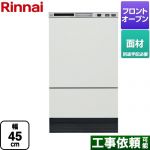 リンナイ RKWシリーズ 食器洗い乾燥機 ドア面材タイプ  シルバー ≪RKW-F402CMA-SV≫