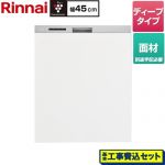 【工事費込セット（商品＋基本工事）】 リンナイ ハイグレードタイプ 食器洗い乾燥機 面材タイプ ディープ  ステンレス調ハーフミラー ≪RKW-SD401LPMA≫