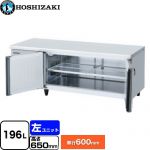 ホシザキ テーブル型冷蔵庫 低コールドテーブル Gタイプ 業務用冷蔵機器 冷蔵 196L  多層クリアコートステンレス 【新品】【メーカー直送品】【代引・土日祝配送・時間指定 不可】 ≪RL-150SNCG-ML-T≫