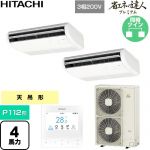  日立 省エネの達人プレミアム 業務用エアコン 天吊形 P112形 4馬力相当  ニュートラルホワイト 【直送 代引・土日祝配送 不可】 ≪RPC-GP112RGHP9≫