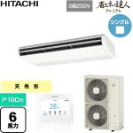  日立 省エネの達人プレミアム 業務用エアコン 天吊形 P160形 6馬力相当  ニュートラルホワイト 【直送 代引・土日祝配送 不可】 ≪RPC-GP160RGH9≫