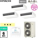  日立 省エネの達人プレミアム 業務用エアコン 天吊形 P160形 6馬力相当  ニュートラルホワイト 【直送 代引・土日祝配送 不可】 ≪RPC-GP160RGHG9≫