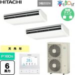  日立 寒さ知らず 寒冷地向け 業務用エアコン 天吊形 P160形 6馬力相当  ニュートラルホワイト 【直送 代引・土日祝配送 不可】 ≪RPC-GP160RHNP5≫