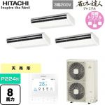  日立 省エネの達人プレミアム 業務用エアコン 天吊形 P224形 8馬力相当  ニュートラルホワイト 【直送 代引・土日祝配送 不可】 ≪RPC-GP224RGHG5≫