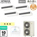  日立 省エネの達人プレミアム 業務用エアコン 天吊形 P280形 10馬力相当  ニュートラルホワイト 【直送 代引・土日祝配送 不可】 ≪RPC-GP280RGHW5≫