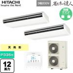  日立 省エネの達人 業務用エアコン 天吊形 P335形 12馬力相当  ニュートラルホワイト 【直送 代引・土日祝配送 不可】 ≪RPC-GP335RSHP5≫
