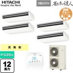  日立 省エネの達人 業務用エアコン 天吊形 P335形 12馬力相当  ニュートラルホワイト 【直送 代引・土日祝配送 不可】 ≪RPC-GP335RSHW5≫