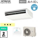  日立 省エネの達人 業務用エアコン 天吊形 P50形 2馬力相当  ニュートラルホワイト 【直送 代引・土日祝配送 不可】 ≪RPC-GP50RSH11≫