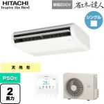  日立 省エネの達人 業務用エアコン 天吊形 P50形 2馬力相当  ニュートラルホワイト 【直送 代引・土日祝配送 不可】 ≪RPC-GP50RSHJ11≫