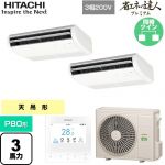  日立 省エネの達人プレミアム 業務用エアコン 天吊形 P80形 3馬力相当  ニュートラルホワイト 【直送 代引・土日祝配送 不可】 ≪RPC-GP80RGHP8≫