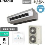  日立 省エネの達人プレミアム 業務用エアコン 厨房用天吊形 P140形 5馬力相当  ステンレス 【直送 代引・土日祝配送 不可】 ≪RPCK-GP140RGH9≫