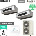  日立 省エネの達人プレミアム 業務用エアコン 厨房用天吊形 P160形 6馬力相当  ステンレス 【直送 代引・土日祝配送 不可】 ≪RPCK-GP160RGHP9≫