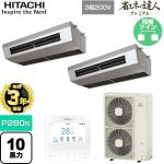  日立 省エネの達人プレミアム 業務用エアコン 厨房用天吊形 P280形 10馬力相当  ステンレス 【直送 代引・土日祝配送 不可】 ≪RPCK-GP280RGHP5≫