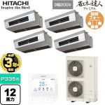  日立 省エネの達人プレミアム 業務用エアコン 厨房用天吊形 P335形 12馬力相当  ステンレス 【直送 代引・土日祝配送 不可】 ≪RPCK-GP335RGHW5≫