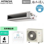  日立 省エネの達人 業務用エアコン 天井埋込形（ダクト形） P112形 4馬力相当  【直送 代引・土日祝配送 不可】 ≪RPI-GP112RSH12≫