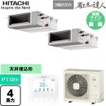  日立 省エネの達人 業務用エアコン 天井埋込形（ダクト形） P112形 4馬力相当  【直送 代引・土日祝配送 不可】 ≪RPI-GP112RSHPC12≫