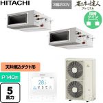  日立 省エネの達人プレミアム 業務用エアコン 天井埋込形（ダクト形） P140形 5馬力相当  【直送 代引・土日祝配送 不可】 ≪RPI-GP140RGHP11≫