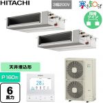  日立 寒さ知らず 寒冷地向け 業務用エアコン 天井埋込形（ダクト形） P160形 6馬力相当  【直送 代引・土日祝配送 不可】 ≪RPI-GP160RHNPC5≫