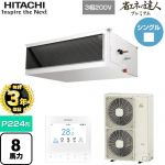  日立 省エネの達人プレミアム 業務用エアコン 天井埋込形（ダクト形） P224形 8馬力相当  【直送 代引・土日祝配送 不可】 ≪RPI-GP224RGH5≫