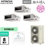  日立 省エネの達人 業務用エアコン 天井埋込形（ダクト形） P224形 8馬力相当  【直送 代引・土日祝配送 不可】 ≪RPI-GP224RSHG5≫