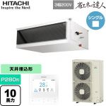  日立 省エネの達人 業務用エアコン 天井埋込形（ダクト形） P280形 10馬力相当  【直送 代引・土日祝配送 不可】 ≪RPI-GP280RSH5≫