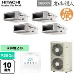  日立 省エネの達人 業務用エアコン 天井埋込形（ダクト形） P280形 10馬力相当  【直送 代引・土日祝配送 不可】 ≪RPI-GP280RSHW5≫