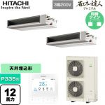  日立 省エネの達人プレミアム 業務用エアコン 天井埋込形（ダクト形） P335形 12馬力相当  【直送 代引・土日祝配送 不可】 ≪RPI-GP335RGHPC5≫