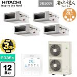  日立 省エネの達人プレミアム 業務用エアコン 天井埋込形（ダクト形） P335形 12馬力相当  【直送 代引・土日祝配送 不可】 ≪RPI-GP335RGHW5≫