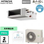  日立 省エネの達人プレミアム 業務用エアコン 天井埋込形（ダクト形） P50形 2馬力相当  【直送 代引・土日祝配送 不可】 ≪RPI-GP50RGHJC9≫