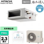  日立 省エネの達人 業務用エアコン 天井埋込形（ダクト形） P56形 2.3馬力相当  【直送 代引・土日祝配送 不可】 ≪RPI-GP56RSH12≫
