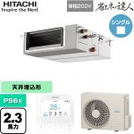  日立 省エネの達人 業務用エアコン 天井埋込形（ダクト形） P56形 2.3馬力相当  【直送 代引・土日祝配送 不可】 ≪RPI-GP56RSHJC12≫