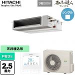  日立 省エネの達人プレミアム 業務用エアコン 天井埋込形（ダクト形） P63形 2.5馬力相当  【直送 代引・土日祝配送 不可】 ≪RPI-GP63RGHC9≫