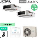  日立 省エネの達人 業務用エアコン 天井埋込形（ダクト形） P80形 3馬力相当  【直送 代引・土日祝配送 不可】 ≪RPI-GP80RSHPC12≫