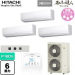  日立 省エネの達人プレミアム 業務用エアコン 壁掛形 P160形 6馬力相当  ホワイト 【直送 代引・土日祝配送 不可】 ≪RPK-GP160RGHG8≫