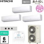  日立 省エネの達人プレミアム 業務用エアコン 壁掛形 P160形 6馬力相当  ホワイト 【直送 代引・土日祝配送 不可】 ≪RPK-GP160RGHG9≫