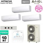  日立 省エネの達人プレミアム かべかけ 業務用エアコン 壁掛形 P280形 10馬力相当  ホワイト 【メーカー直送品】【代引・土日祝配送 不可】 ≪RPK-GP280RGHG4≫