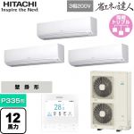  日立 省エネの達人 業務用エアコン 壁掛形 P335形 12馬力相当  ホワイト 【直送 代引・土日祝配送 不可】 ≪RPK-GP335RSHG5≫