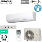  日立 省エネの達人プレミアム かべかけ 業務用エアコン 壁掛形 P56形 2.3馬力相当  ホワイト 【メーカー直送品】【代引・土日祝配送 不可】 ≪RPK-GP56RGHJ5≫