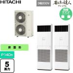  日立 省エネの達人プレミアム 業務用エアコン 床置形 P140形 5馬力相当  ニュートラルホワイト 【直送 代引・土日祝配送 不可】 ≪RPV-GP140RGHP6≫