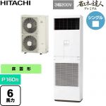  日立 省エネの達人プレミアム 業務用エアコン 床置形 P160形 6馬力相当  ニュートラルホワイト 【直送 代引・土日祝配送 不可】 ≪RPV-GP160RGH6≫